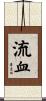 流血 Scroll