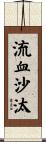 流血沙汰 Scroll