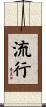 流行 Scroll