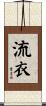 流衣 Scroll