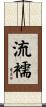 流襦 Scroll