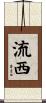 流西 Scroll