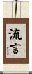 流言 Scroll
