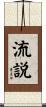 流説 Scroll