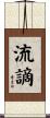 流謫 Scroll