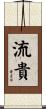 流貴 Scroll