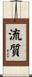 流質 Scroll