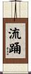流踊 Scroll