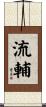 流輔 Scroll