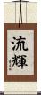流輝 Scroll