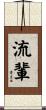 流輩 Scroll