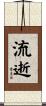 流逝 Scroll
