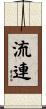 流連 Scroll