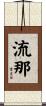 流那 Scroll