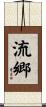 流郷 Scroll