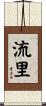流里 Scroll