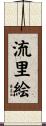 流里絵 Scroll