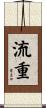 流重 Scroll