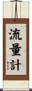 流量計 Scroll