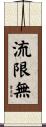 流限無 Scroll
