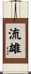 流雄 Scroll