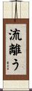 流離う Scroll