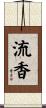 流香 Scroll