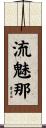 流魅那 Scroll