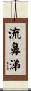 流鼻涕 Scroll