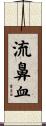 流鼻血 Scroll