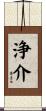 浄介 Scroll