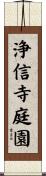 浄信寺庭園 Scroll
