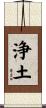 Pure Land / Jodo Scroll