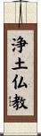 Pure Land Buddhism Scroll