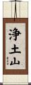 浄土山 Scroll