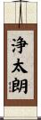 浄太朗 Scroll