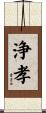 浄孝 Scroll