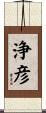 浄彦 Scroll