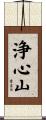 浄心山 Scroll