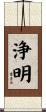 浄明 Scroll