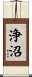 浄沼 Scroll