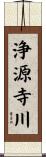 浄源寺川 Scroll