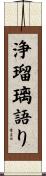浄瑠璃語り Scroll