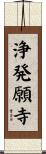 浄発願寺 Scroll