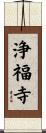 浄福寺 Scroll