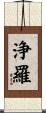 浄羅 Scroll
