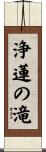 浄蓮の滝 Scroll
