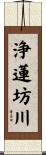 浄蓮坊川 Scroll