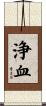 浄血 Scroll