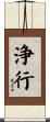 浄行 Scroll